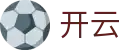 开云